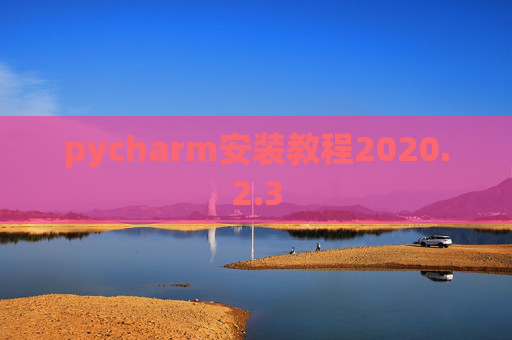 pycharm安装教程2020.2.3