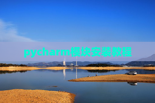 pycharm模块安装教程